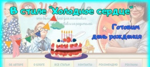 День рождения в стиле &laquo;Холодное сердце&raquo;! Готовимся