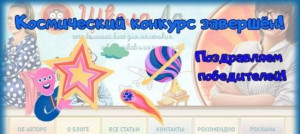 &laquo;Космический&raquo; конкурс завершен! Поздравляем победителей!