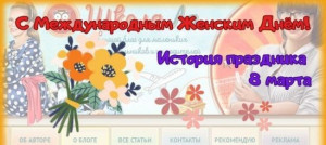 С Международным Женским Днём! История праздника 8 марта