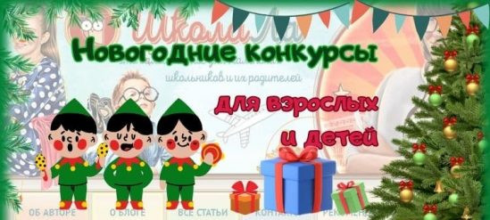 Интересные новогодние конкурсы для детей и взрослых. Интересные новогодние конкурсы для детей и взрослых.