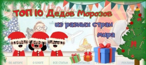 Топ 10 Дедов Морозов из разных стран мира
