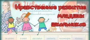 Нравственное развитие младших школьников