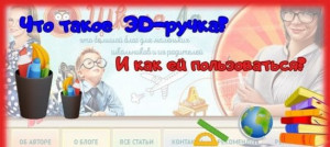 Что такое 3 Д ручка? И как ей пользоваться?
