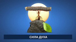 Сила духа. Что это такое и как ее развить