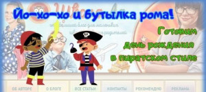 Йо-хо-хо и бутылка рома! Готовим день рождения в пиратском стиле