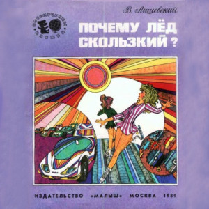 В. Лишевский Почему лёд скользкий? (Серия: &laquo;Почемучкины книжки&raquo;)