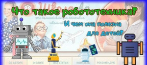 Что такое робототехника и чем она полезна для детей?