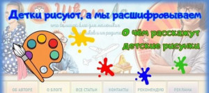 Детки рисуют, а мы расшифровываем. О чем расскажут детские рисунки?