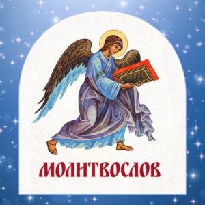 иподиакон Виктор Баландин Молитвослов для детей и родителей