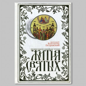 Прот. Константин Островский Аудиокнига &laquo;Жития святых, рассказы об иконах и православных праздниках, изложенные для детей&raquo;