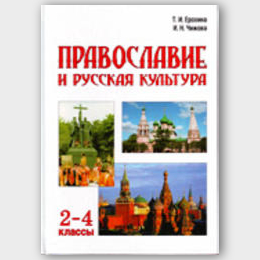 Т.И. Ерохина, И.Н.Чижова Православие и русская культура. Учебное пособие, 2 класс