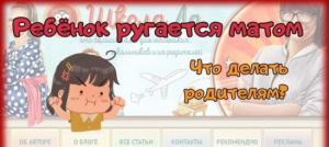 Ребенок ругается матом. Что делать родителям?