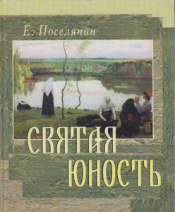 Евгений Поселянин Святая юность