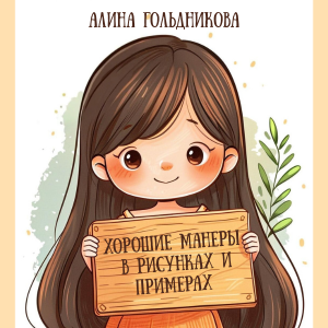 Алина Гольдникова Хорошие манеры в рисунках и примерах