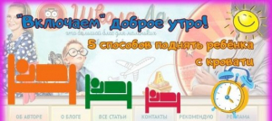 &laquo;Включаем&raquo; доброе утро! Или 5 способов поднять ребенка с кровати