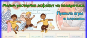 Мелом расчерчен асфальт на квадратики! Правила игры в классики