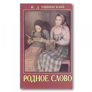 К. Д. Ушинский Родное слово. Вторая после Азбуки книга для чтения